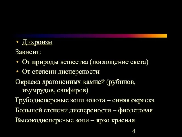 Дихроизм Зависит: От природы вещества (поглощение света) От степени дисперсности Окраска