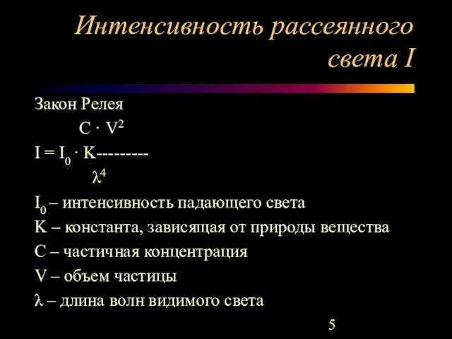 Интенсивность рассеянного света I Закон Релея С · V2 I =