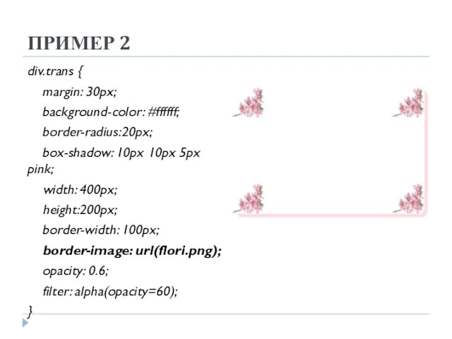 ПРИМЕР 2 div.trans { margin: 30px; background-color: #ffffff; border-radius:20px; box-shadow: 10px