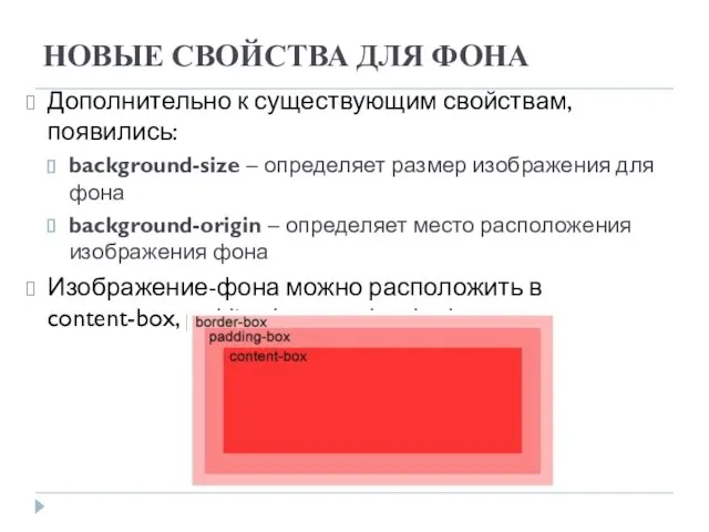 НОВЫЕ СВОЙСТВА ДЛЯ ФОНА Дополнительно к существующим свойствам, появились: background-size –