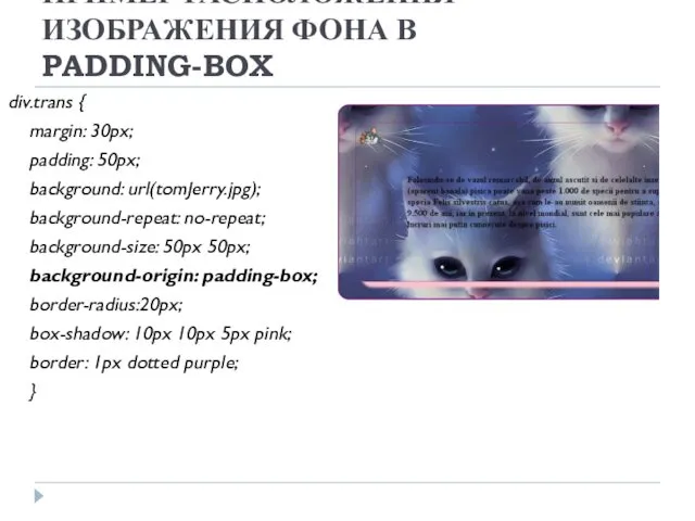 ПРИМЕР РАСПОЛОЖЕНИЯ ИЗОБРАЖЕНИЯ ФОНА В PADDING-BOX div.trans { margin: 30px; padding: