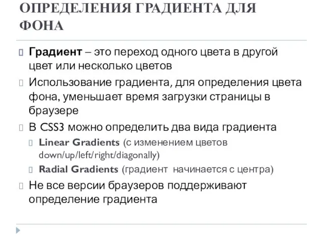 ОПРЕДЕЛЕНИЯ ГРАДИЕНТА ДЛЯ ФОНА Градиент – это переход одного цвета в