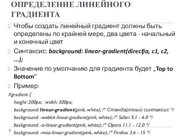 ОПРЕДЕЛЕНИЕ ЛИНЕЙНОГО ГРАДИЕНТА Чтобы создать линейный градиент должны быть определены по