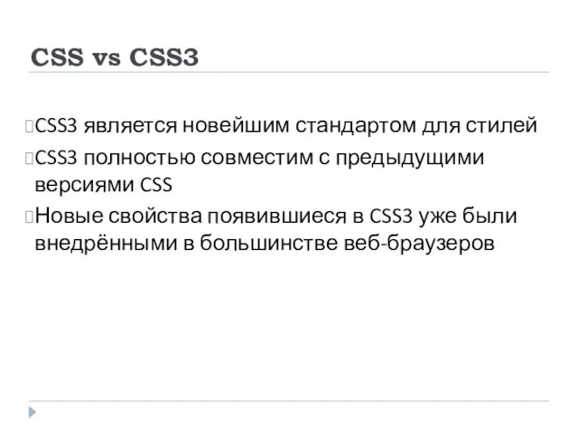 CSS vs CSS3 CSS3 является новейшим стандартом для стилей CSS3 полностью