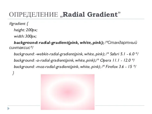 ОПРЕДЕЛЕНИЕ „Radial Gradient” #gradient { height: 200px; width: 300px; background: radial-gradient(pink,