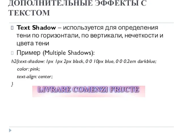 ДОПОЛНИТЕЛЬНЫЕ ЭФФЕКТЫ С ТЕКСТОМ Text Shadow – используется для определения тени