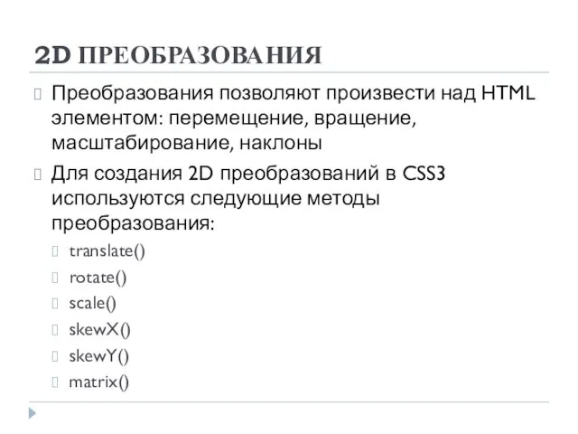 2D ПРЕОБРАЗОВАНИЯ Преобразования позволяют произвести над HTML элементом: перемещение, вращение, масштабирование,