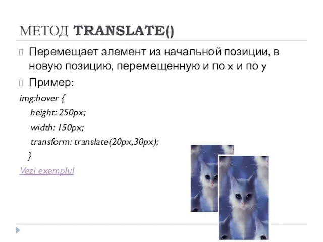 МЕТОД TRANSLATE() Перемещает элемент из начальной позиции, в новую позицию, перемещенную