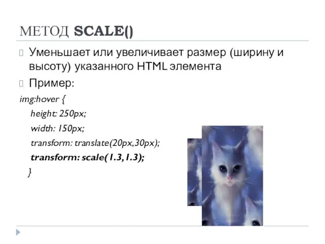 МЕТОД SCALE() Уменьшает или увеличивает размер (ширину и высоту) указанного HTML