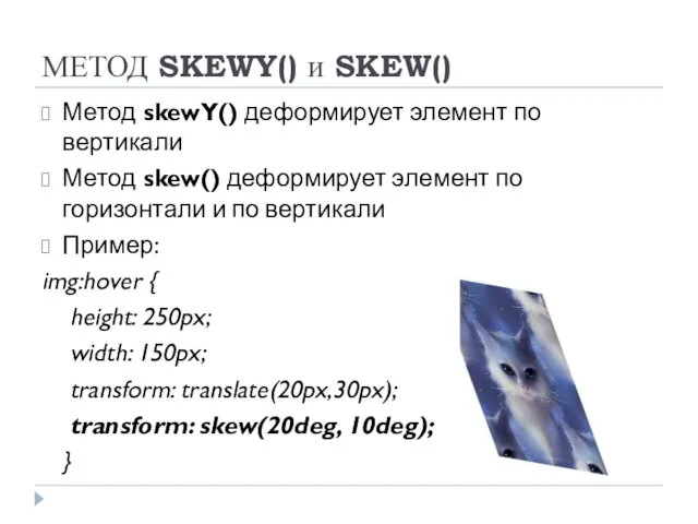 МЕТОД SKEWY() и SKEW() Метод skewY() деформирует элемент по вертикали Метод