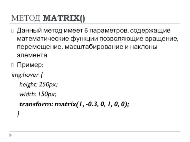 МЕТОД MATRIX() Данный метод имеет 6 параметров, содержащие математические функции позволяющие