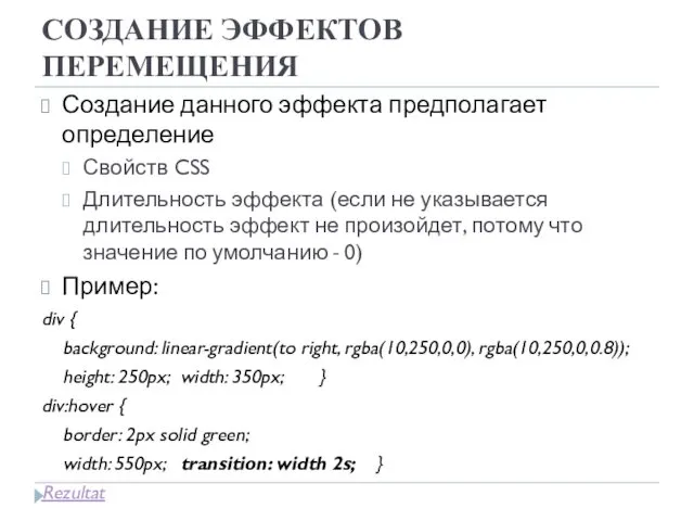 СОЗДАНИЕ ЭФФЕКТОВ ПЕРЕМЕЩЕНИЯ Создание данного эффекта предполагает определение Свойств CSS Длительность