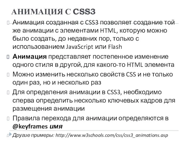 АНИМАЦИЯ С CSS3 Анимация созданная с CSS3 позволяет создание той же