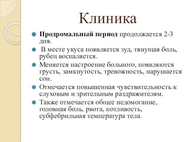 Клиника Продромальный период продолжается 2-3 дня. В месте укуса появляется зуд,