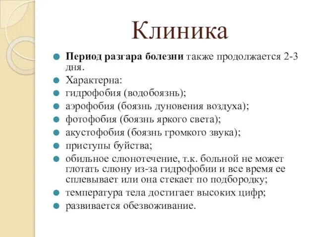 Клиника Период разгара болезни также продолжается 2-3 дня. Характерна: гидрофобия (водобоязнь);