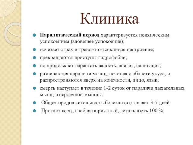 Клиника Паралитический период характеризуется психическим успокоением (зловещее успокоение); исчезает страх и