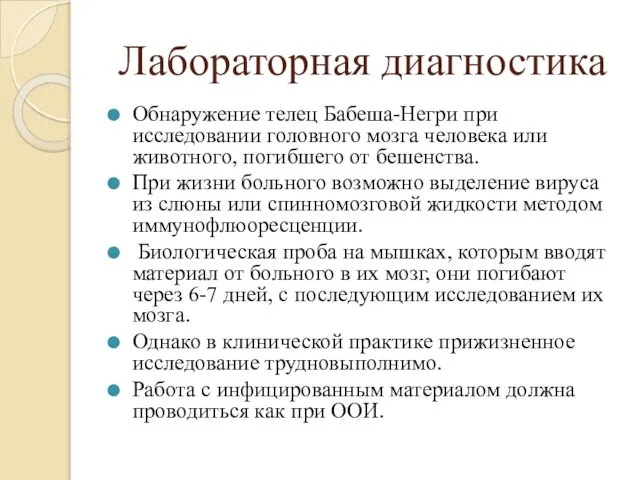 Лабораторная диагностика Обнаружение телец Бабеша-Негри при исследовании головного мозга человека или