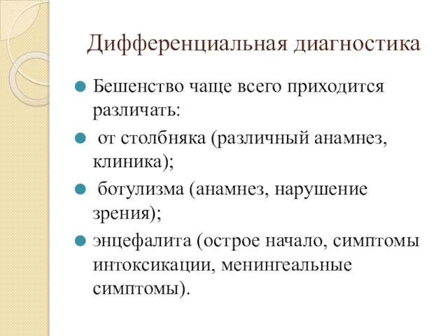 Дифференциальная диагностика Бешенство чаще всего приходится различать: от столбняка (различный анамнез,