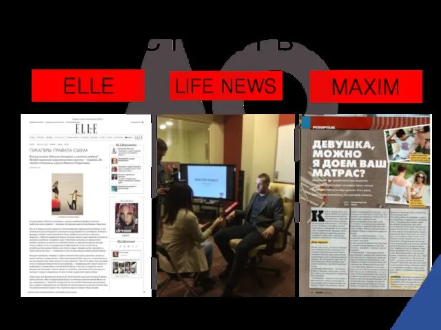 О НАС ПИШУТ В СМИ ELLE LIFE NEWS MAXIM