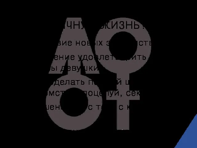 ЧТО МЕШАЕТ РАЗВИВАТЬ ЛИЧНУЮ ЖИЗНЬ? Отсутствие новых знакомств Стремление удовлетворить все