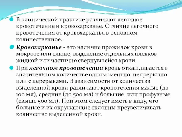 В клинической практике различают легочное кровотечение и кровохарканье. Отличие легочного кровотечения