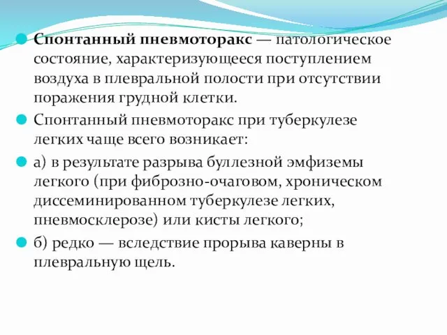 Спонтанный пневмоторакс — патологическое состояние, характеризующееся поступлением воздуха в плевральной полости