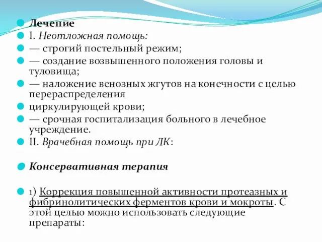 Лечение I. Неотложная помощь: — строгий постельный режим; — создание возвышенного