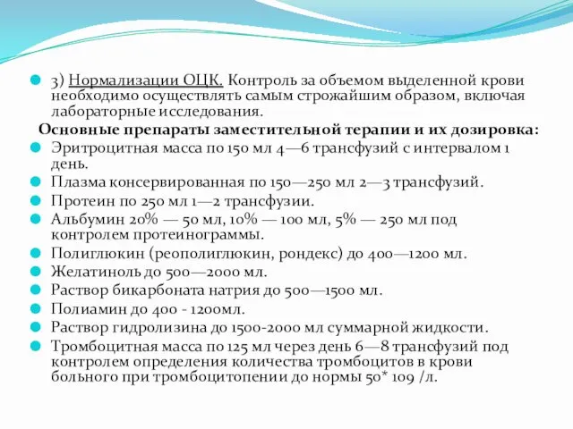 3) Нормализации ОЦК. Контроль за объемом выделенной крови необходимо осуществлять самым