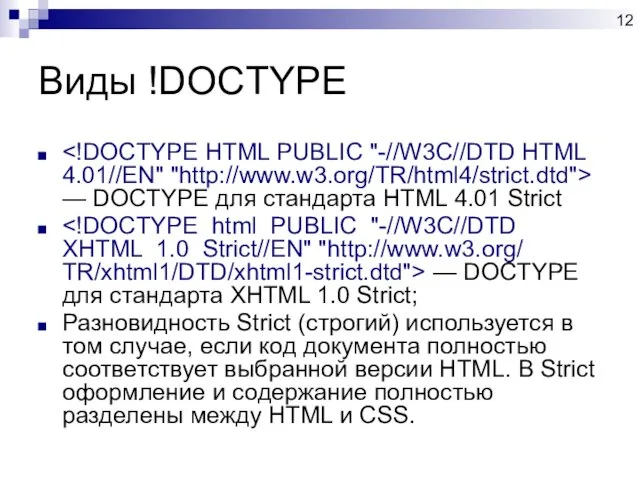 Виды !DOCTYPE — DOCTYPE для стандарта HTML 4.01 Strict — DOCTYPE