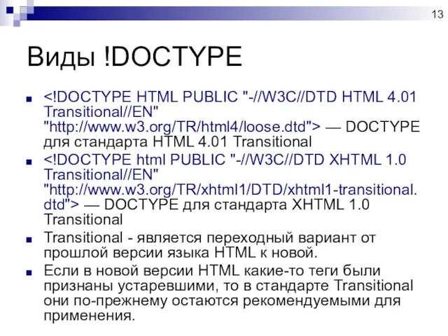 Виды !DOCTYPE — DOCTYPE для стандарта HTML 4.01 Transitional — DOCTYPE