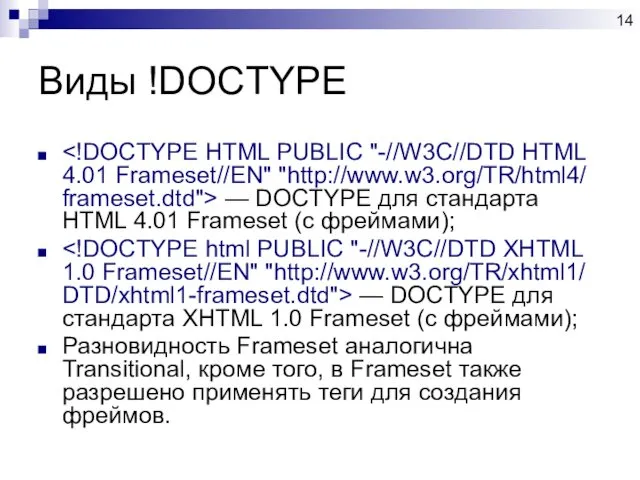 Виды !DOCTYPE — DOCTYPE для стандарта HTML 4.01 Frameset (с фреймами);