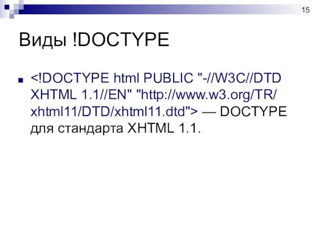 Виды !DOCTYPE — DOCTYPE для стандарта XHTML 1.1.