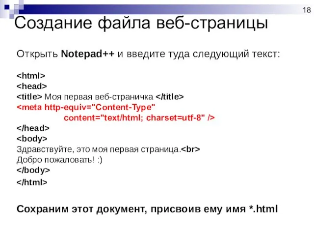 Создание файла веб-страницы Открыть Notepad++ и введите туда следующий текст: Моя