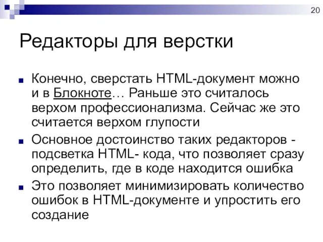 Редакторы для верстки Конечно, сверстать HTML-документ можно и в Блокноте… Раньше