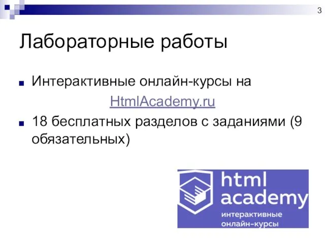 Лабораторные работы Интерактивные онлайн-курсы на HtmlAcademy.ru 18 бесплатных разделов с заданиями (9 обязательных)