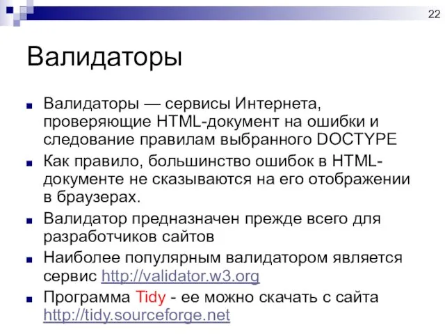 Валидаторы Валидаторы — сервисы Интернета, проверяющие HTML-документ на ошибки и следование