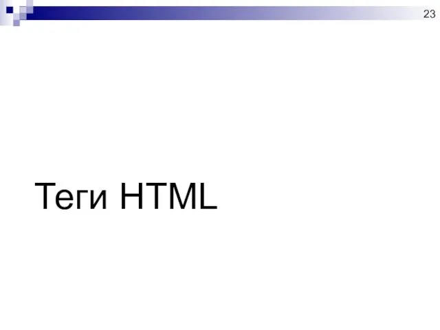 Теги HTML