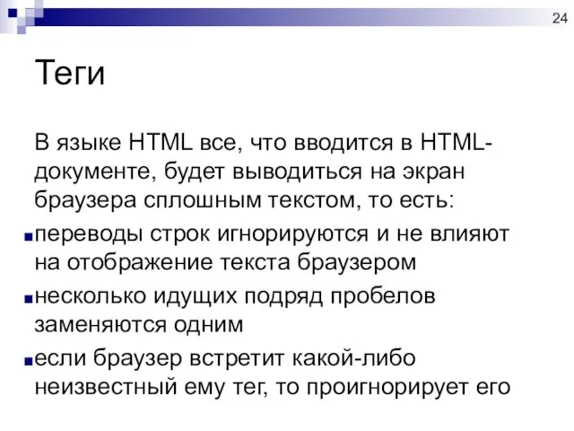 Теги В языке HTML все, что вводится в HTML-документе, будет выводиться