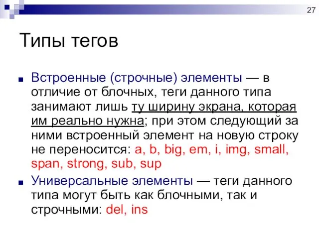 Типы тегов Встроенные (строчные) элементы — в отличие от блочных, теги