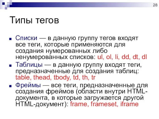 Типы тегов Списки — в данную группу тегов входят все теги,