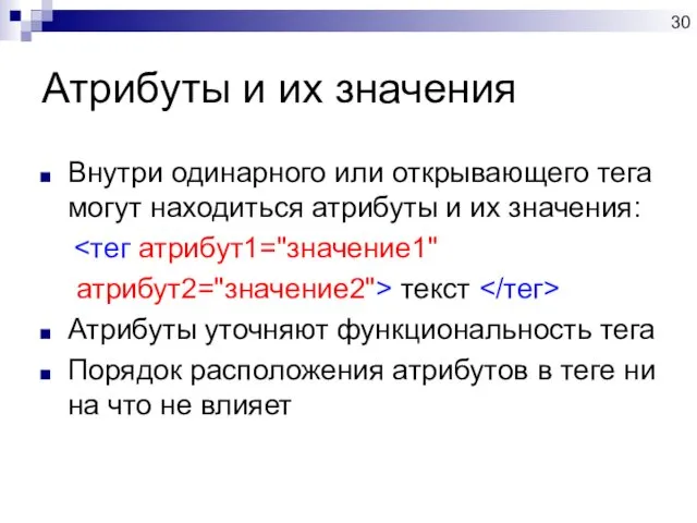 Атрибуты и их значения Внутри одинарного или открывающего тега могут находиться