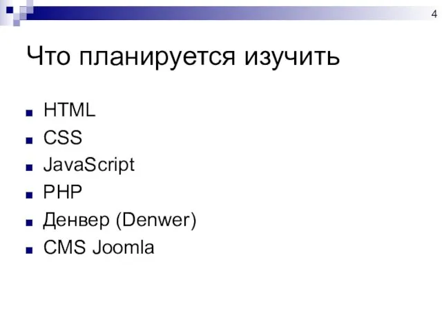 Что планируется изучить HTML CSS JavaScript PHP Денвер (Denwer) CMS Joomla