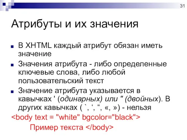 Атрибуты и их значения В XHTML каждый атрибут обязан иметь значение