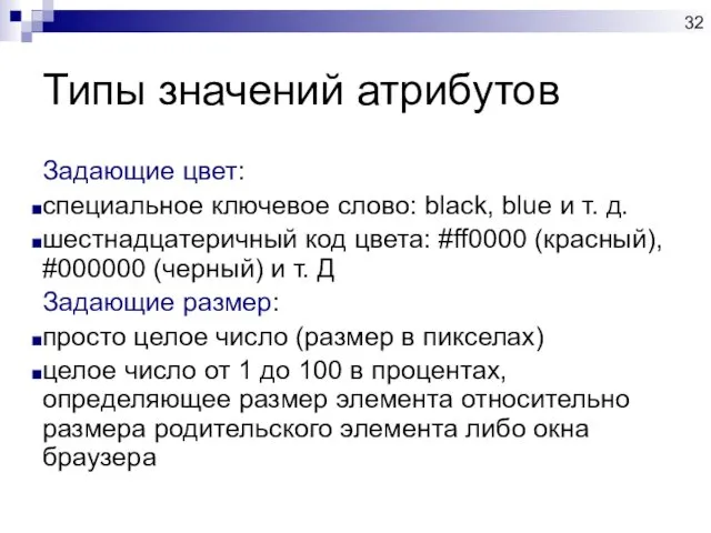 Типы значений атрибутов Задающие цвет: специальное ключевое слово: black, blue и