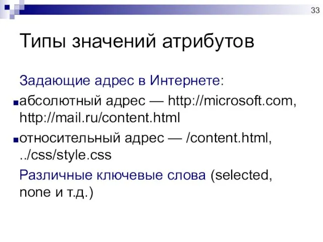 Типы значений атрибутов Задающие адрес в Интернете: абсолютный адрес — http://microsoft.com,