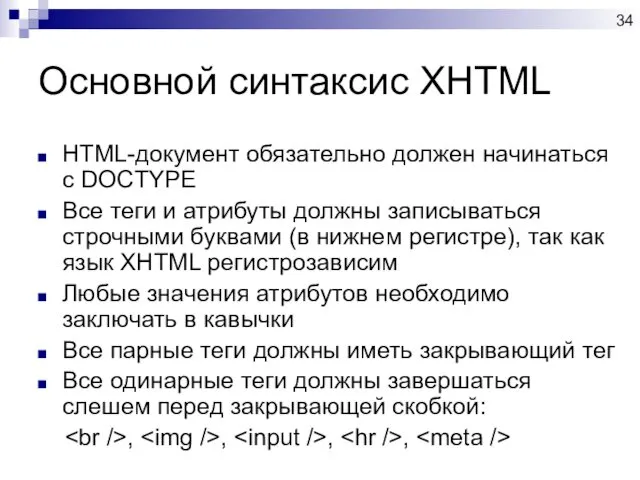 Основной синтаксис XHTML HTML-документ обязательно должен начинаться с DOCTYPE Все теги