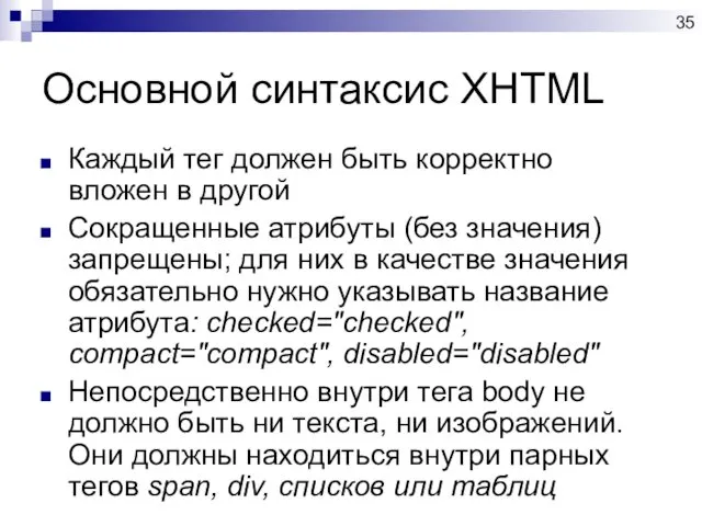 Основной синтаксис XHTML Каждый тег должен быть корректно вложен в другой