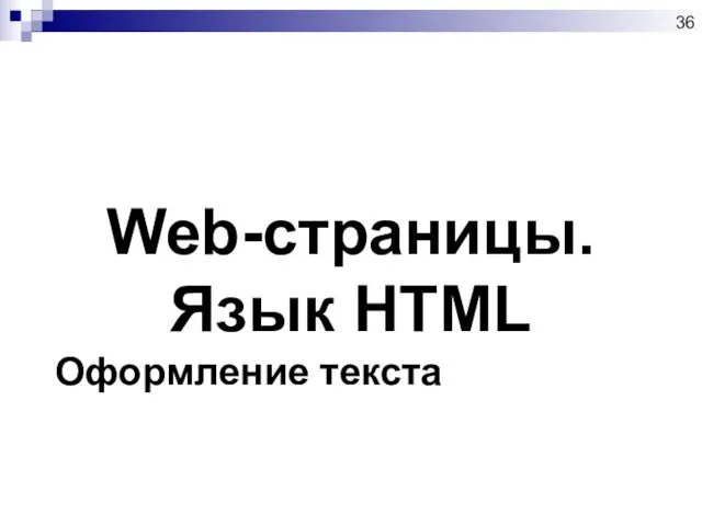 Web-страницы. Язык HTML Оформление текста