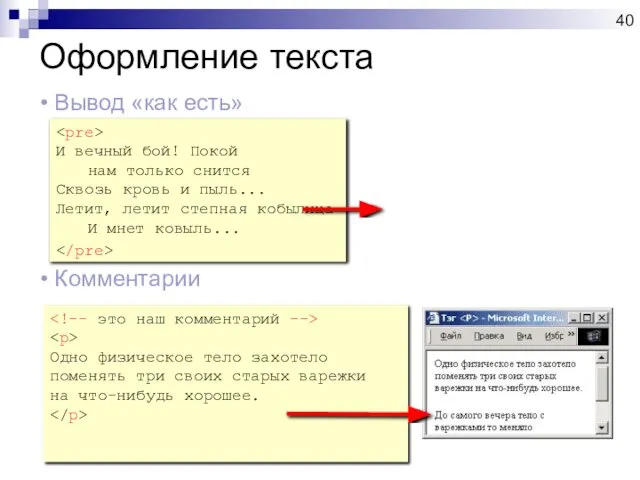 Оформление текста Вывод «как есть» Комментарии И вечный бой! Покой нам