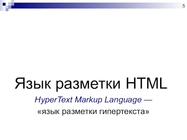 Язык разметки HTML HyperText Markup Language — «язык разметки гипертекста»